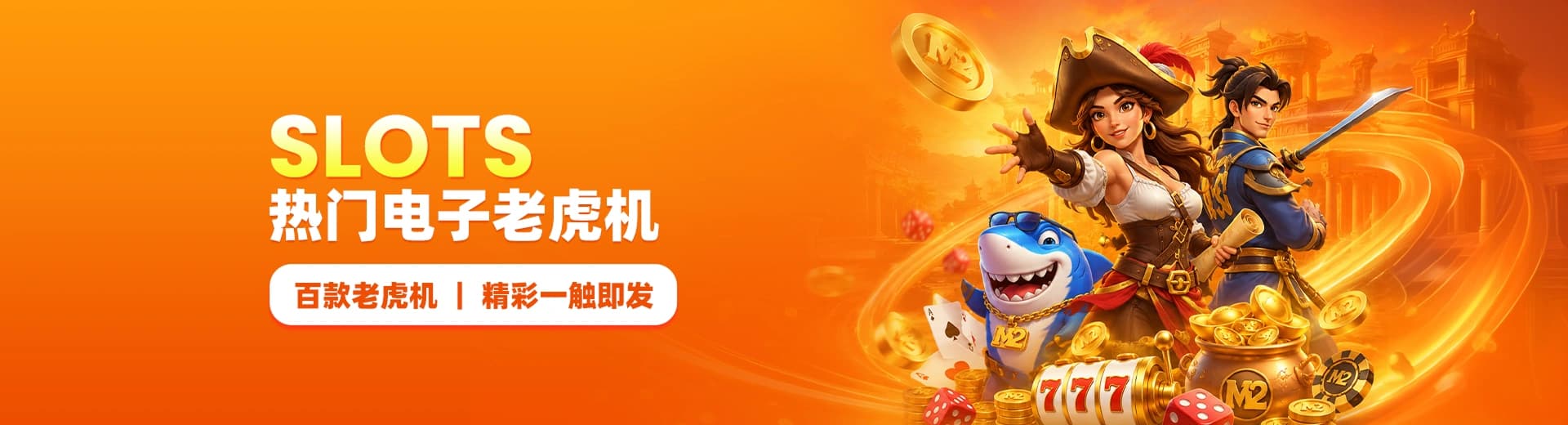 M2 马来西亚在线老虎机游戏