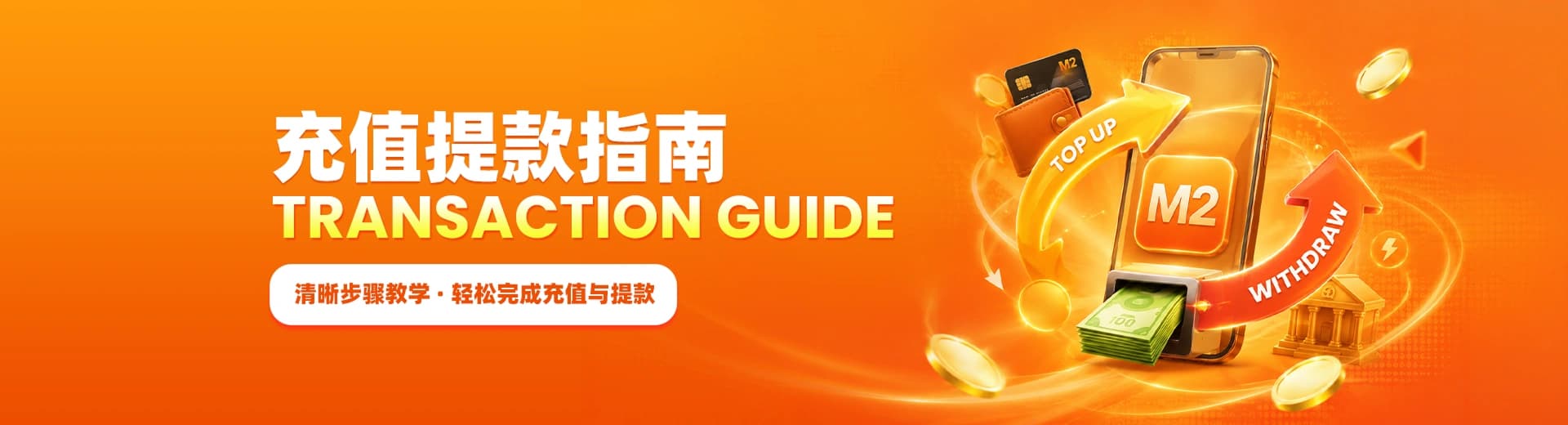 M2 Casino 充值与提款指南